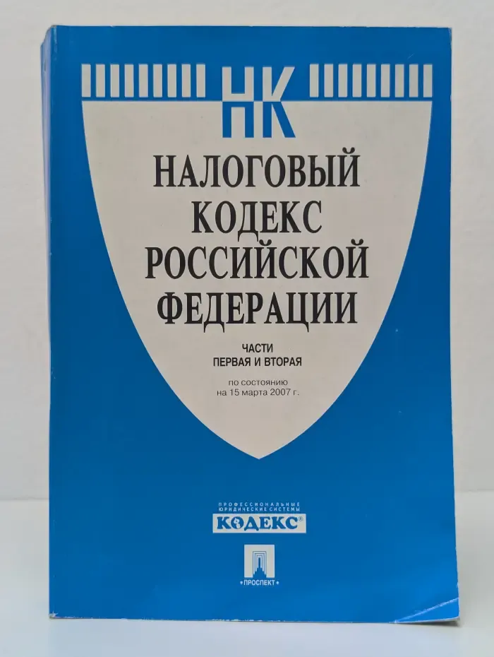 Налоговый Кодекс Российской Федерации. Части 1 и 2