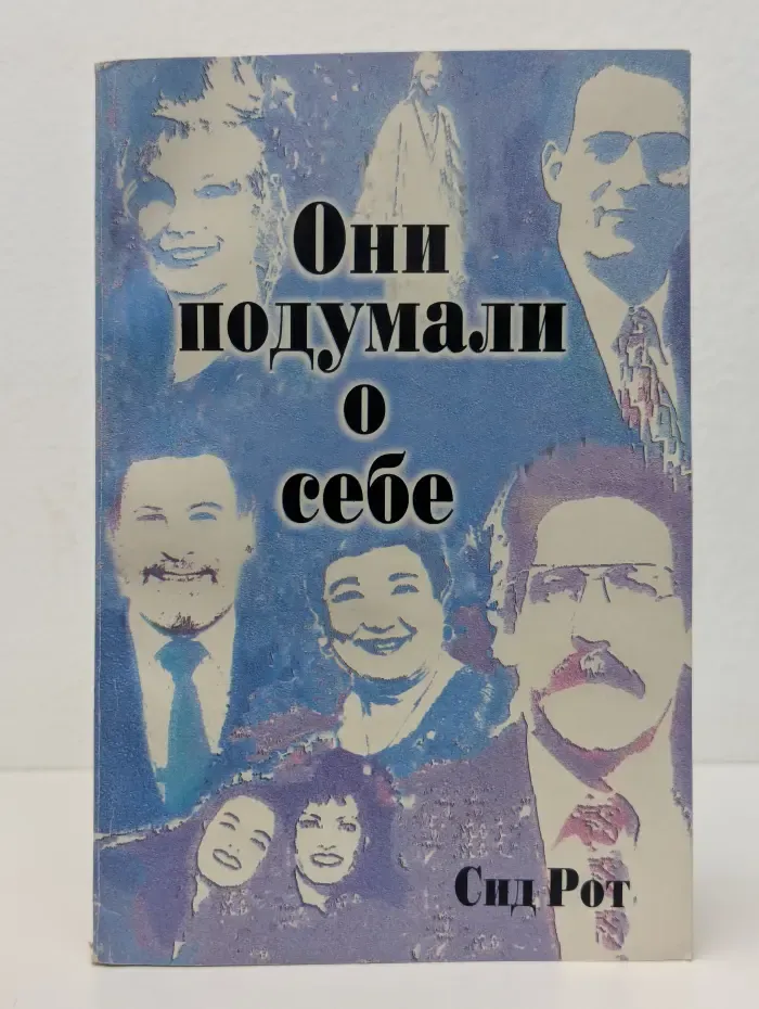 Они подумали о себе