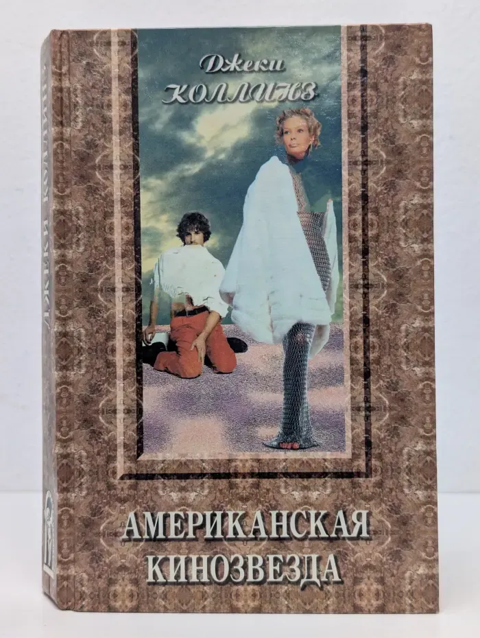 Американская кинозвезда