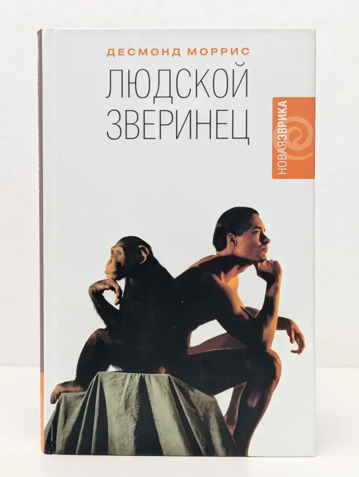 Новая эврика. Человек-зверинец