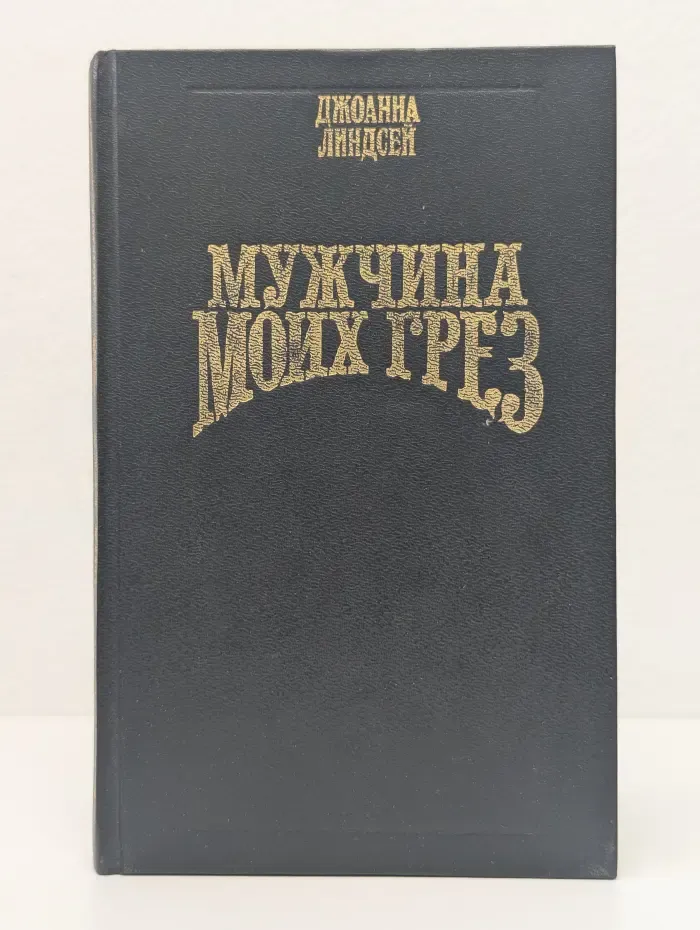 Мужчина моих грез