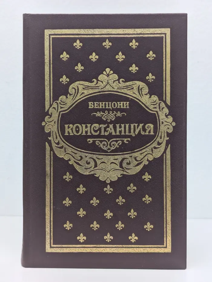 Констанция. Книга 3 и 4