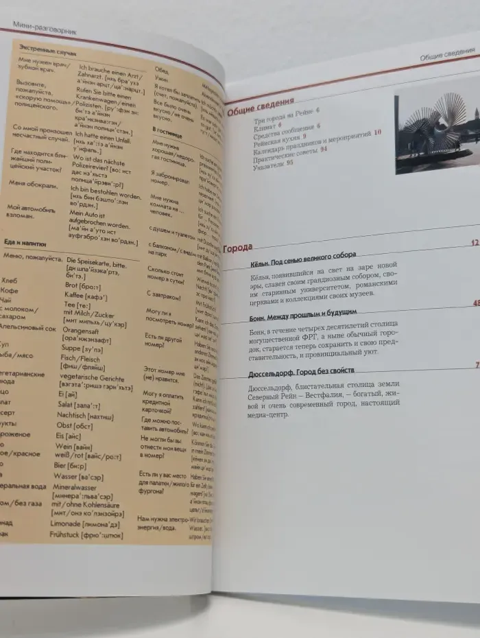 Полиглот. Русский гид. Кельн, Бонн, Дюссельдорф. Путеводитель с мини-разговорником