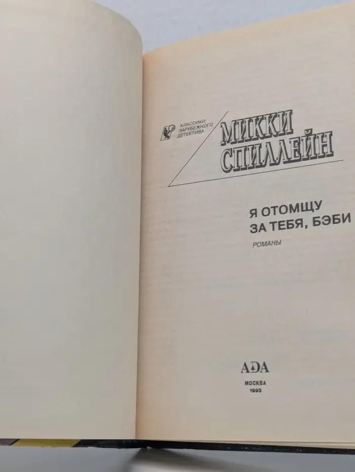 Классики зарубежного детектива. Я отомщу за тебя, бэби
