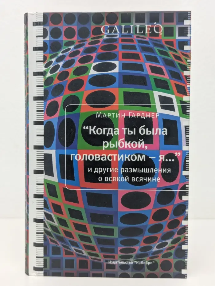 Galileo. Когда ты была рыбкой, головастиком – я. И другие размышления о всякой всячине