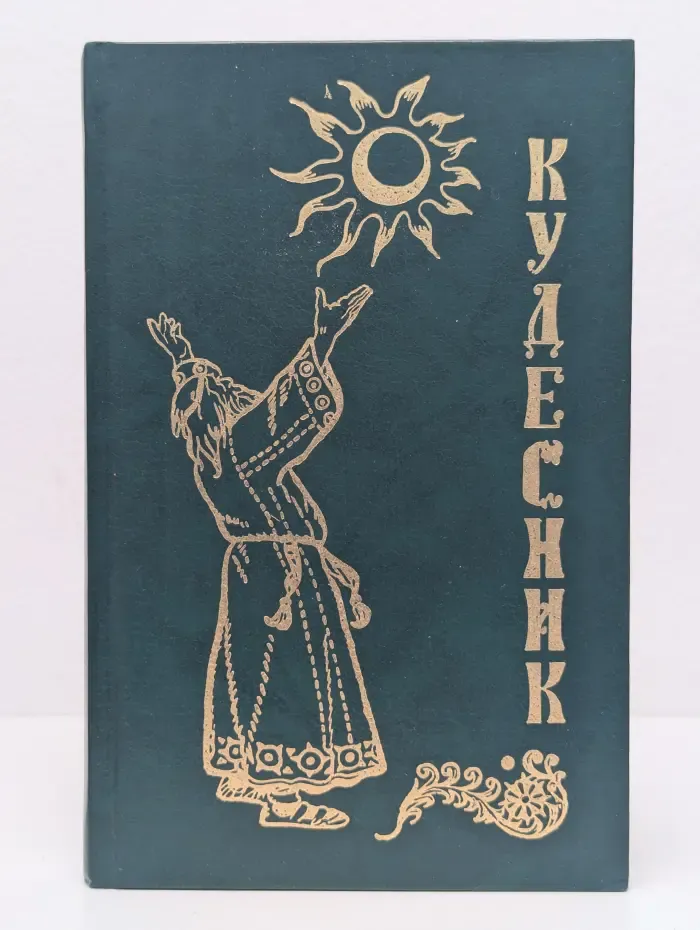 Кудесник. Толкователь снов