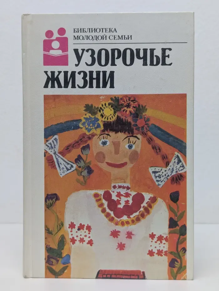 Библиотека молодой семьи. Том 19. Узорочье жизни
