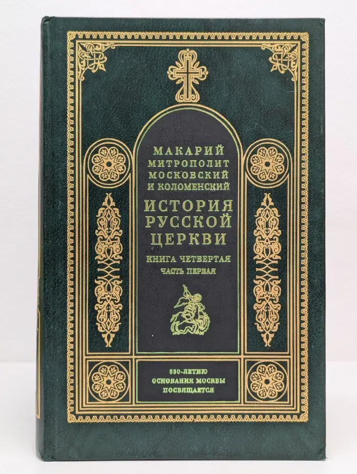 История Русской Церкви. Книга 4. Часть 1
