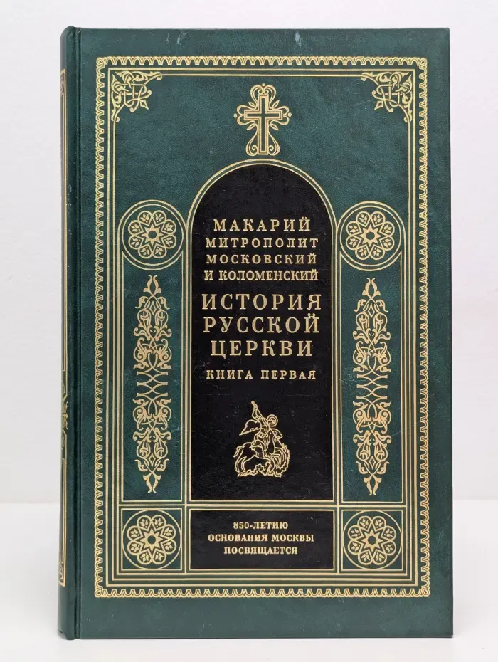 История Русской Церкви. Книга 1