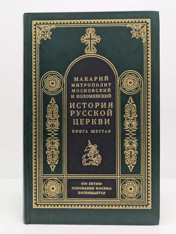 История Русской Церкви. В 9 книгах. Книга 6