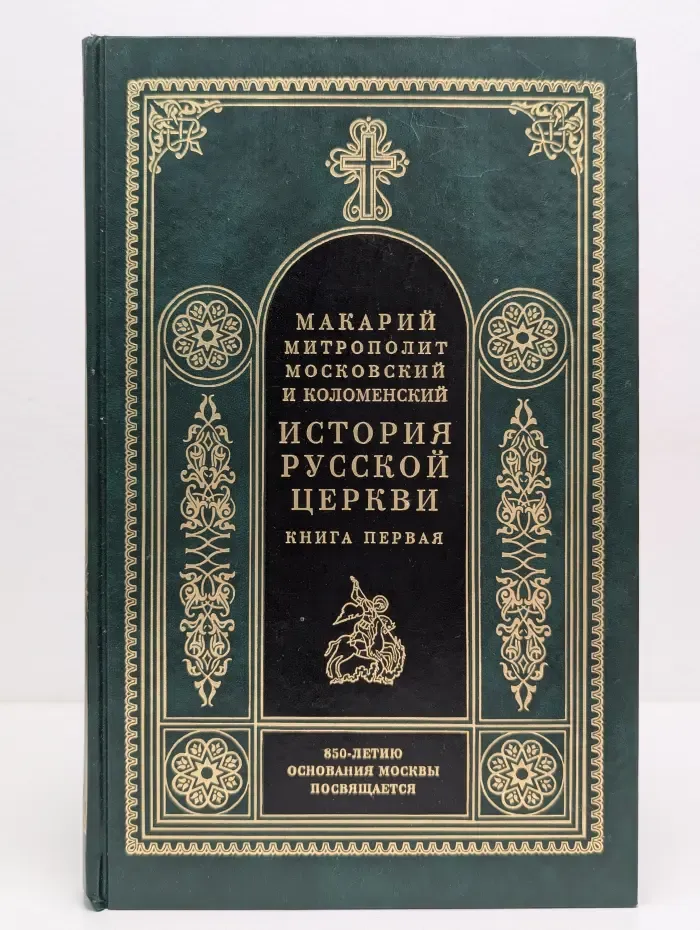 История Русской Церкви. Книга первая