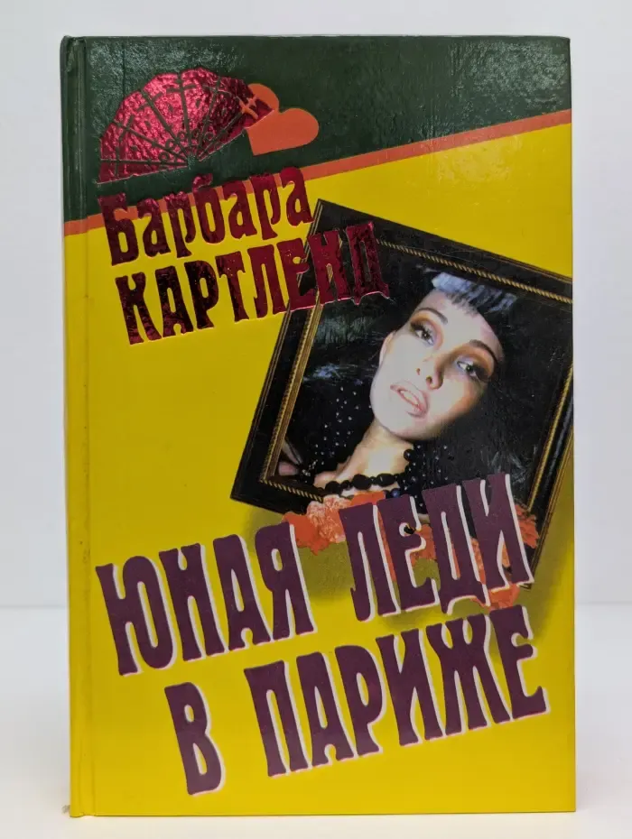 Юная леди в Париже