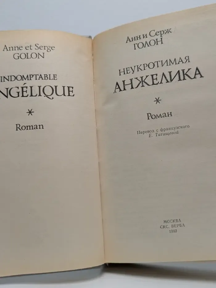 Неукротимая Анжелика