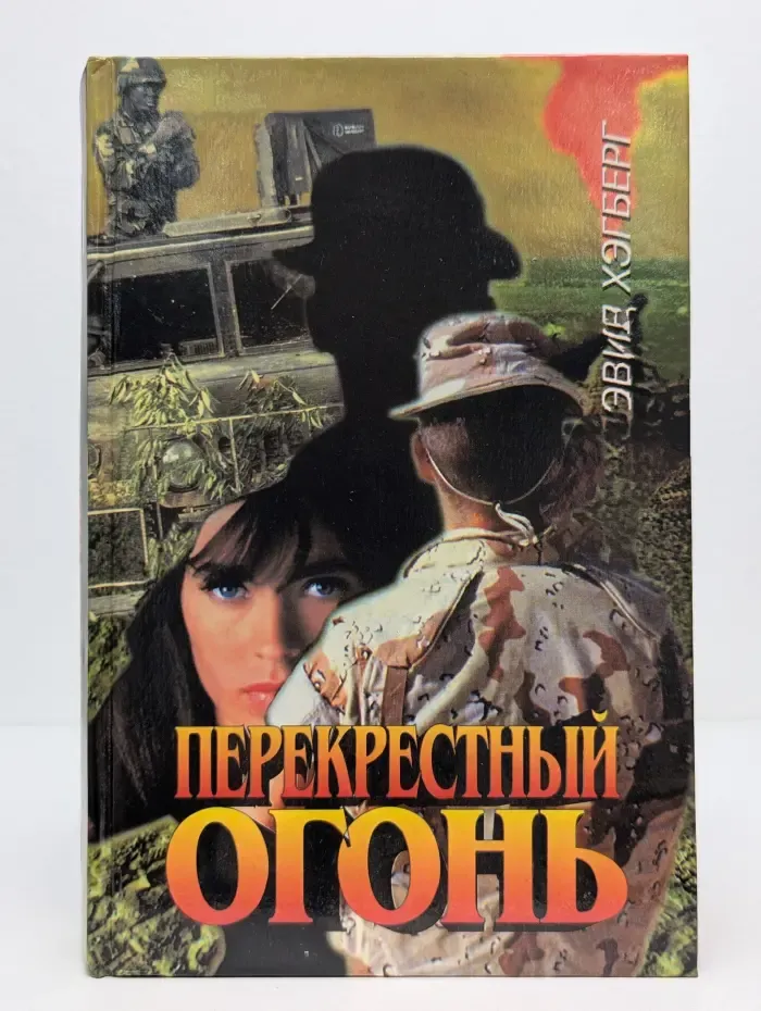Ягуар. Перекрестный огонь