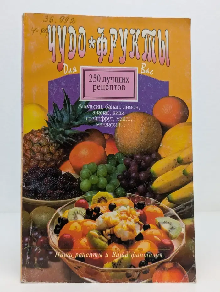 Чудо-фрукты