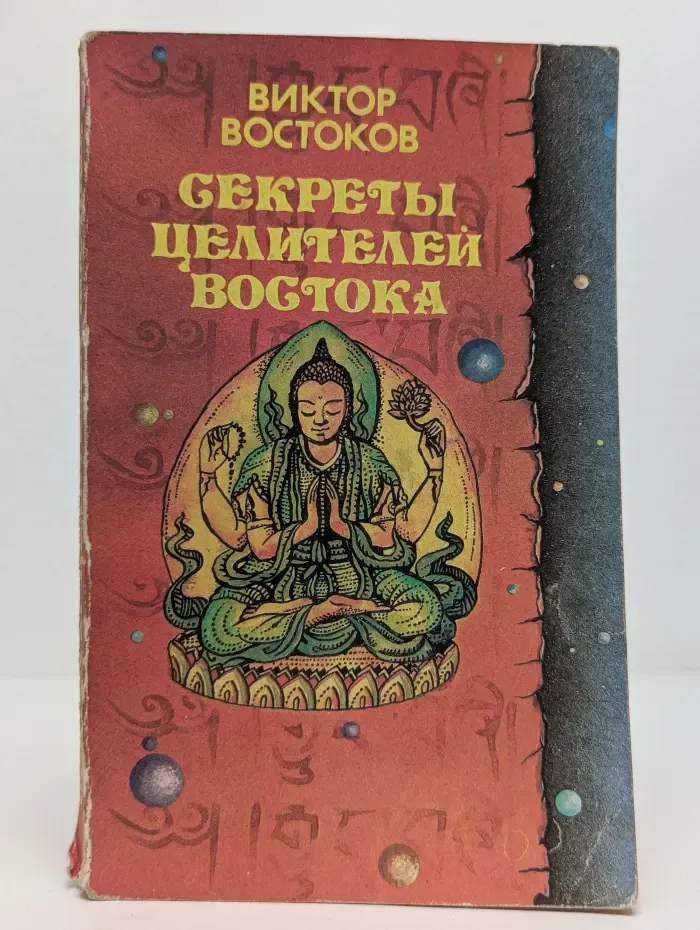 Секреты целителей Востока