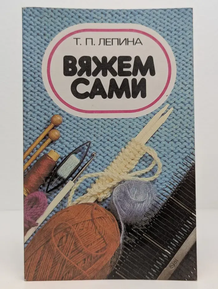 Вяжем сами