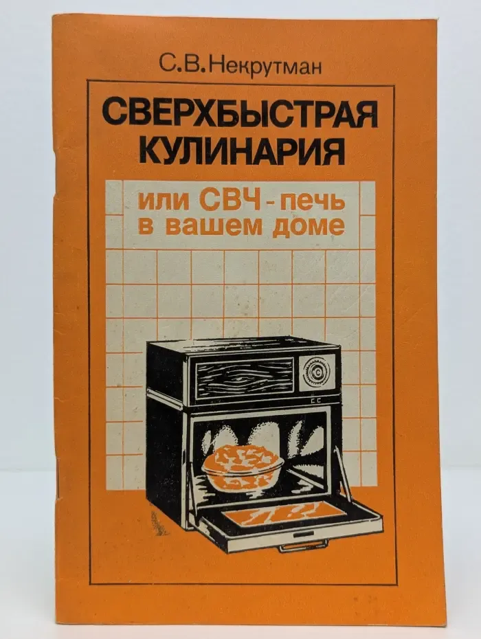 Сверхбыстрая кулинария, или СВЧ-печь в вашем доме