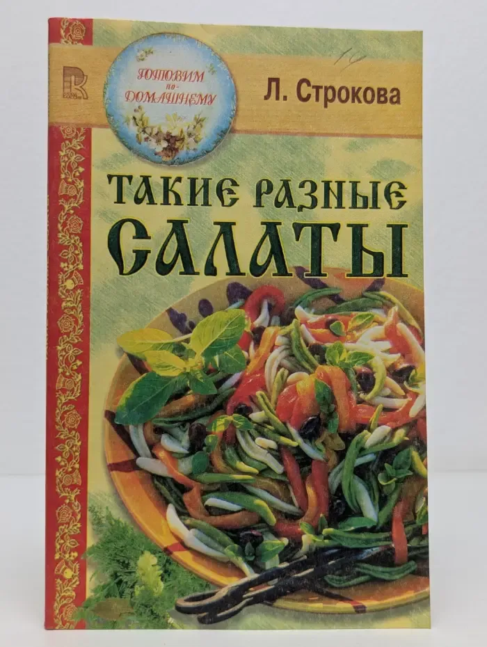 Готовим по-домашнему. Такие разные салаты