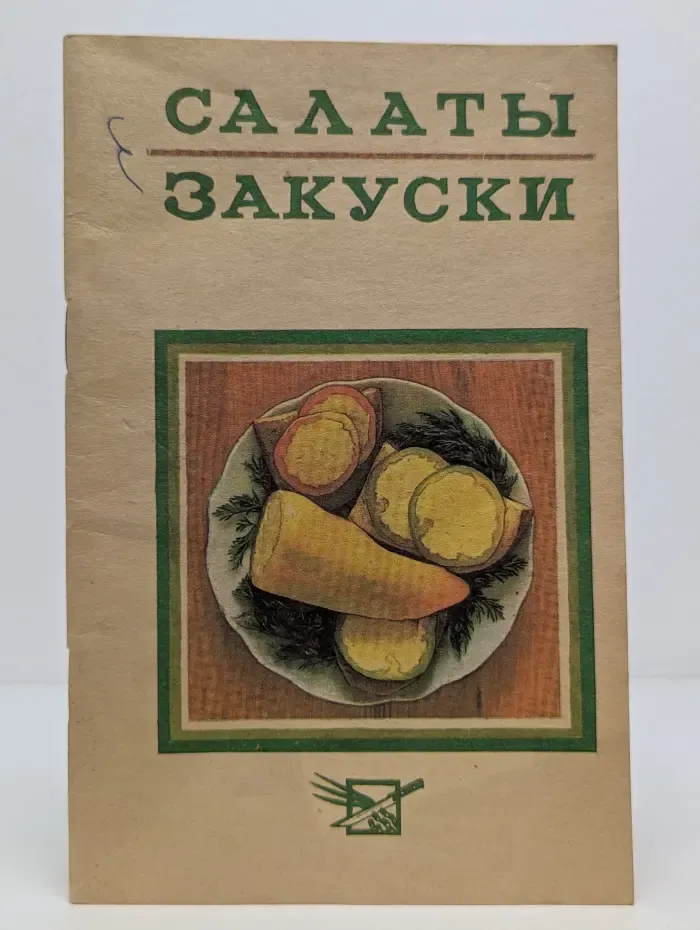 Салаты и закуски
