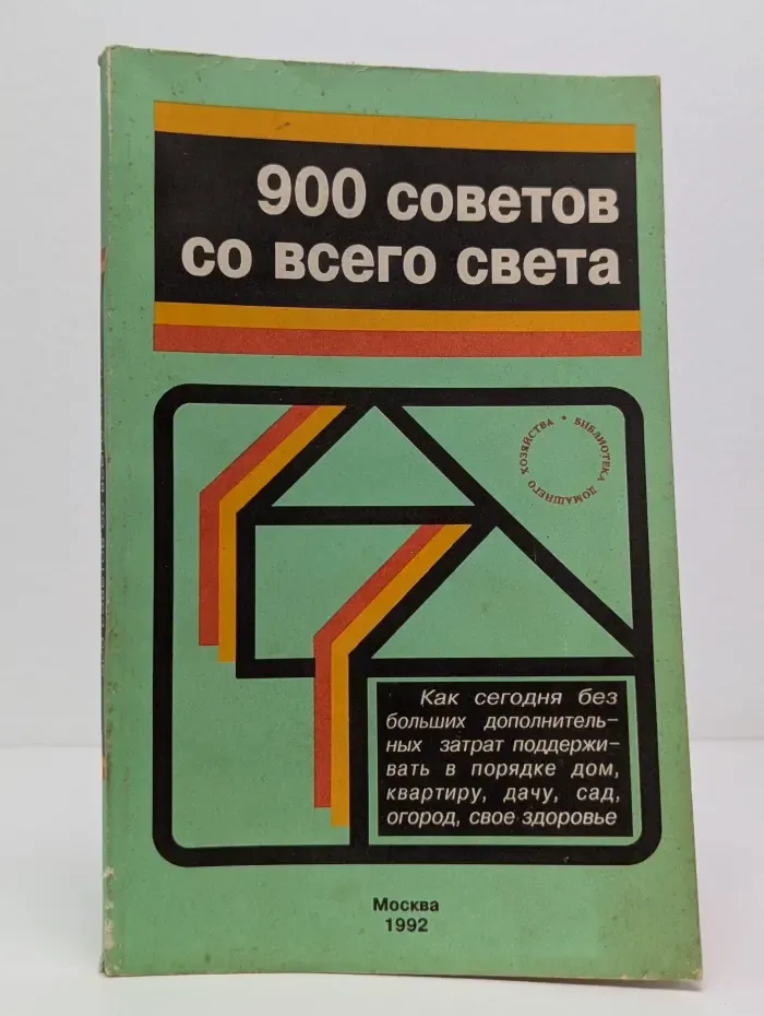 900 советов со всего света