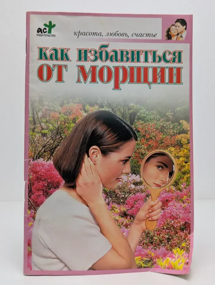 Красота, любовь, счастье. Как избавиться от морщин