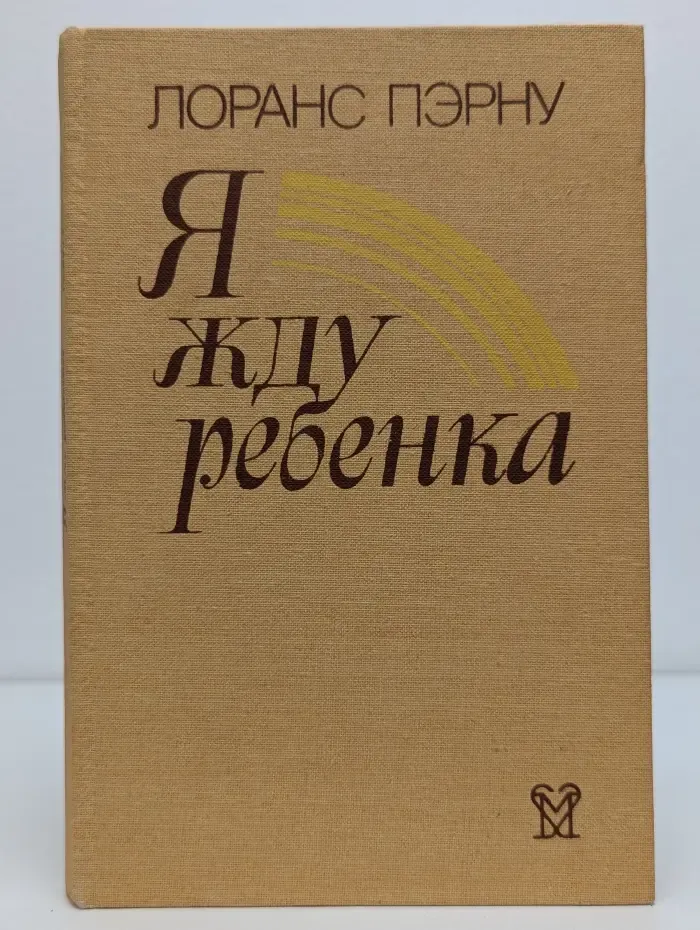 Я жду ребенка