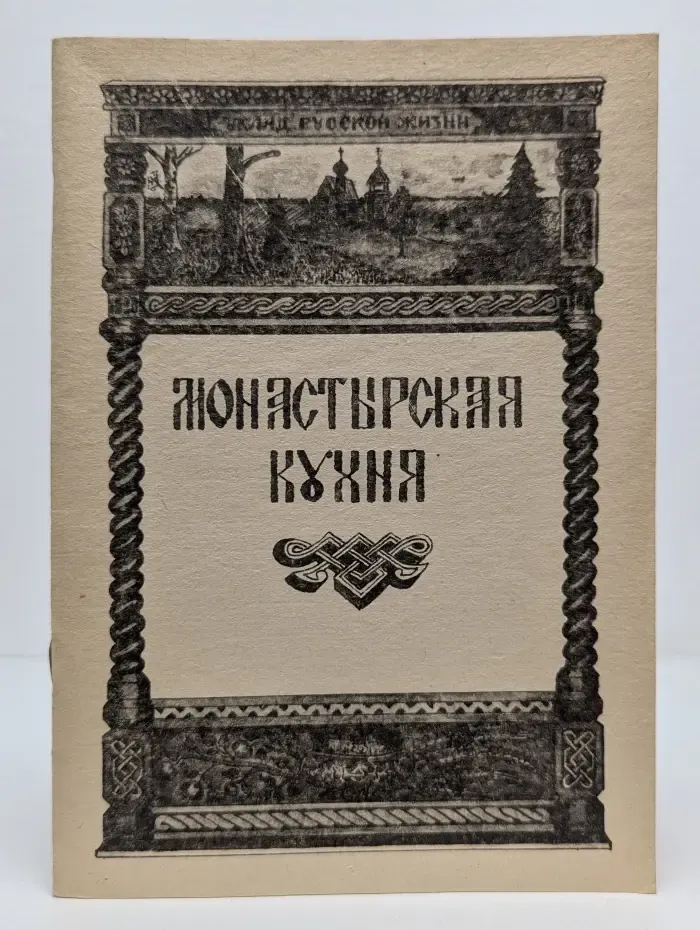 Монастырская кухня