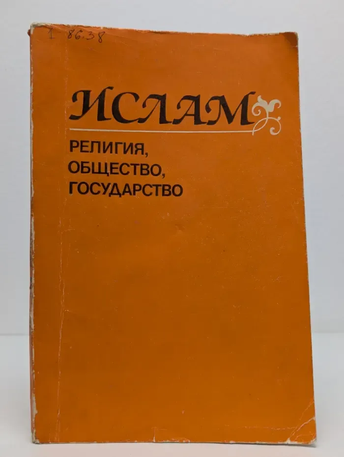 Ислам. Религия, общество, государство