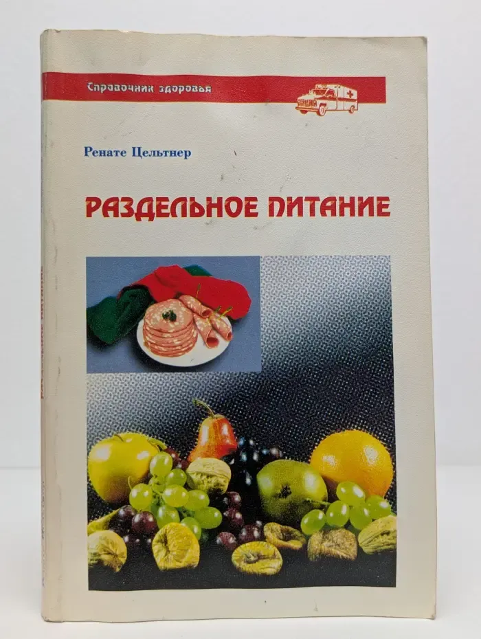 Справочник здоровья. Раздельное питание