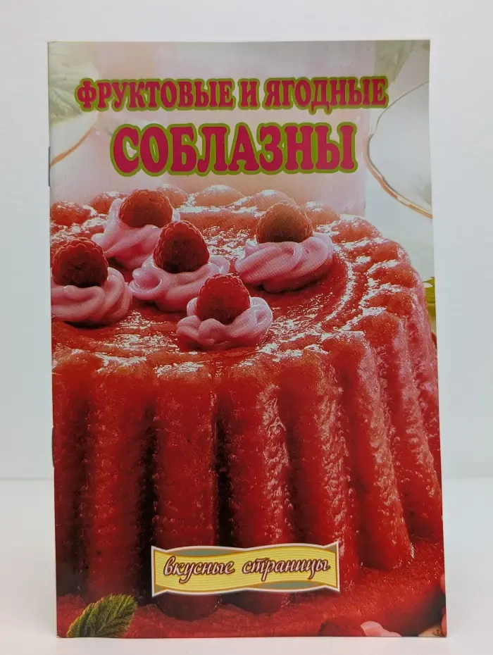 Фруктовые и ягодные соблазны