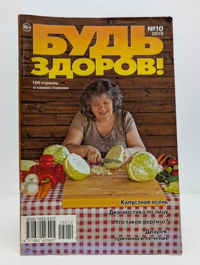 Будь здоров! Выпуск №10/2015
