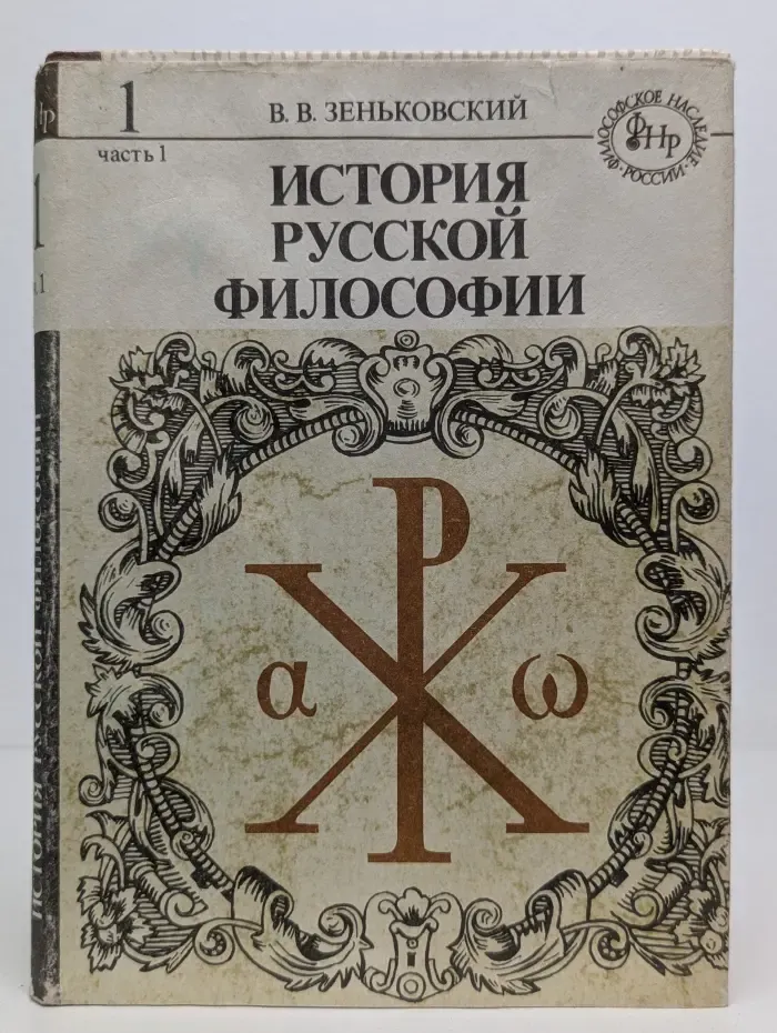 История русской философии. В 2 томах. Том 1. Часть 1