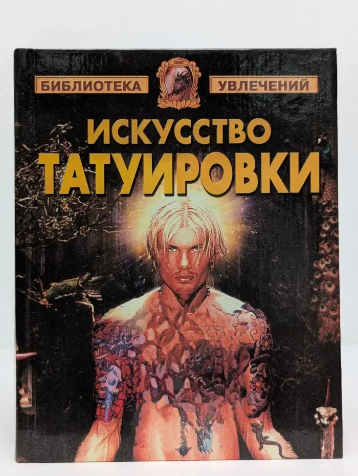Библиотека увлечений. Искусство татуировки