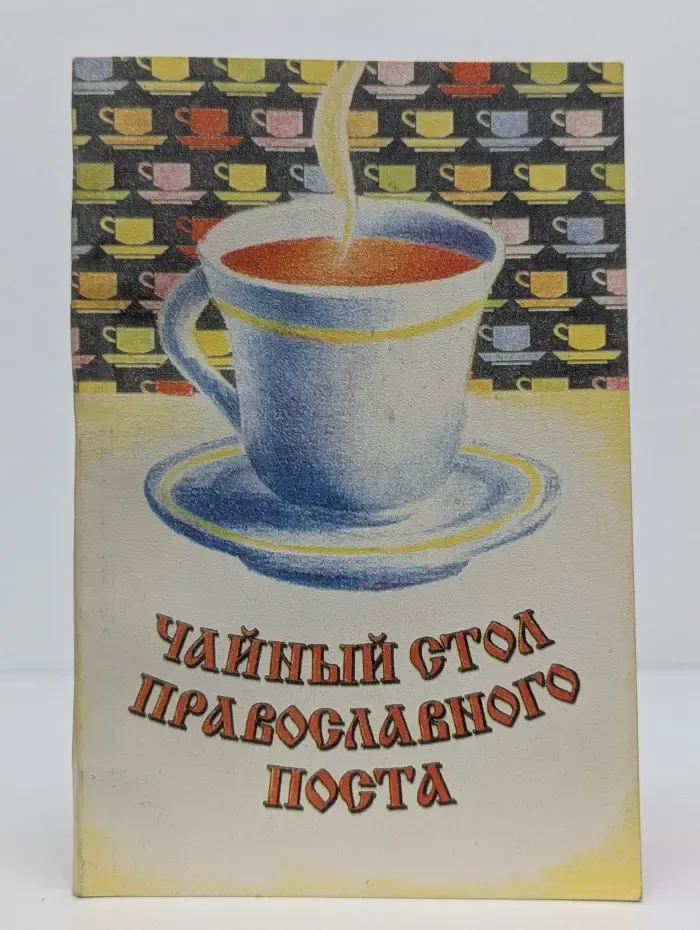 Чайный стол православного поста