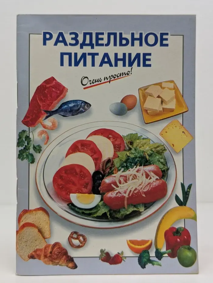 Раздельное питание. Очень просто!