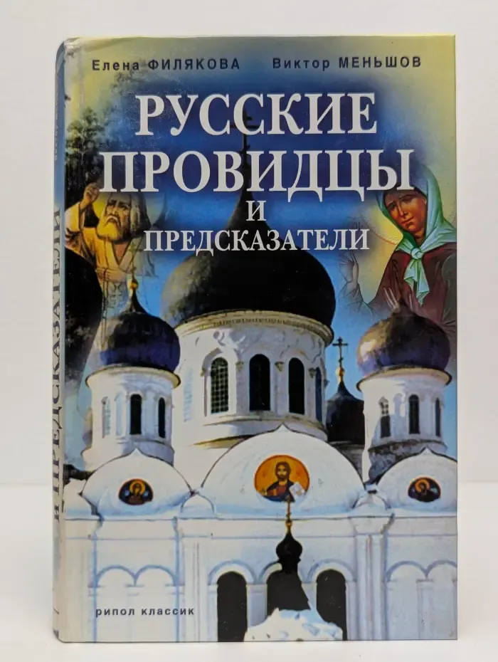 Русские провидцы и предсказатели
