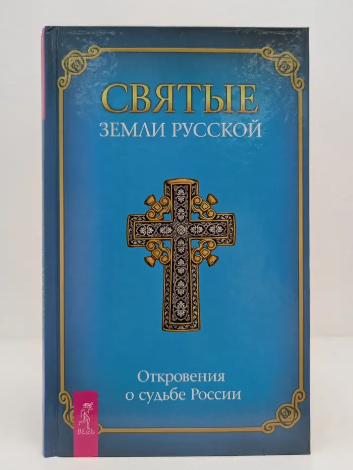 Феномен святого Шарбеля. Святые земли Русской. Откровения о судьбе России