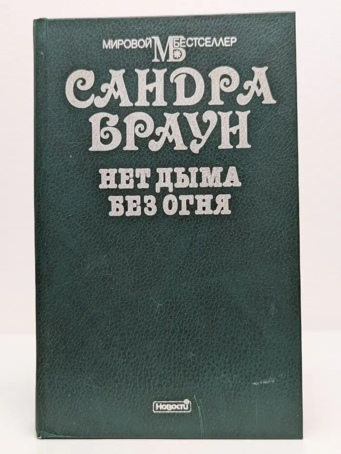 Мировой бестселлер. Нет дыма без огня