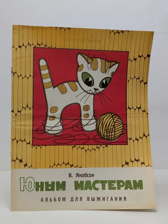 Юным мастерам. Альбом для выжигания