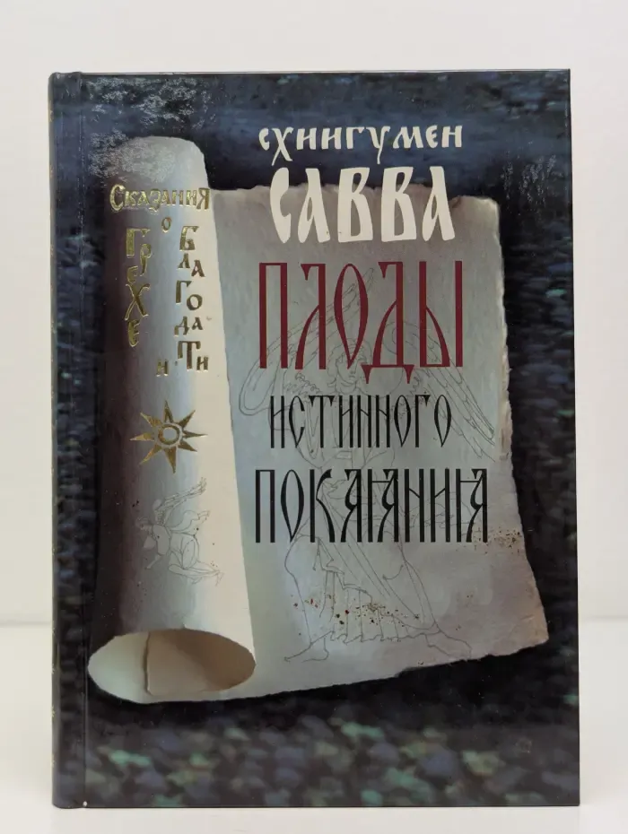 Плоды истинного покаяния
