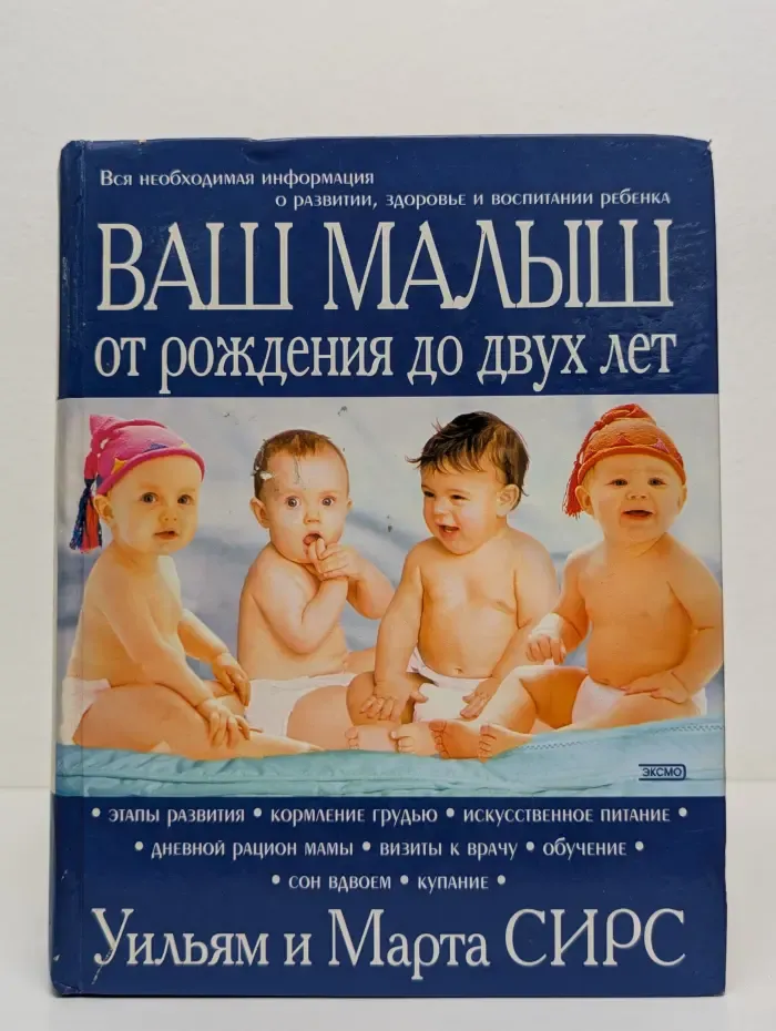 Ваш малыш от рождения до двух лет