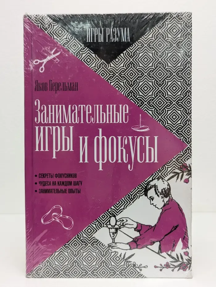 Занимательные игры и фокусы