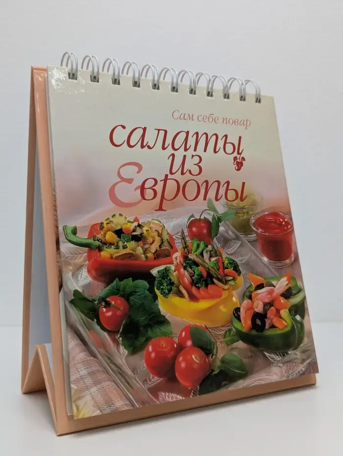Салаты из Европы