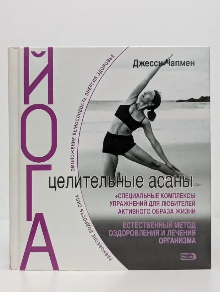 Йога. Целительные асаны