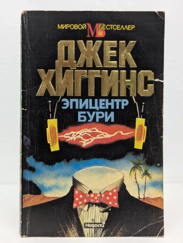 Мировой бестселлер. Эпицентр бури