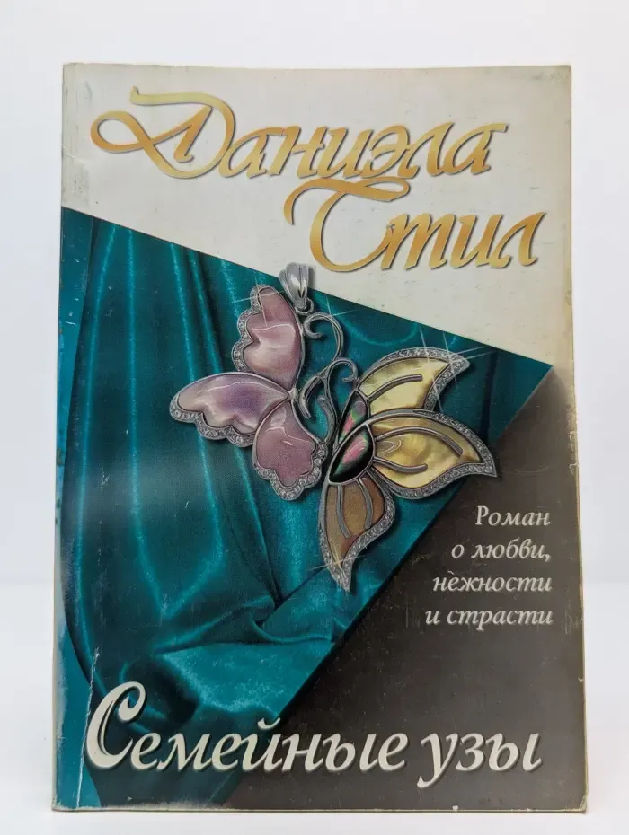 Семейные узы