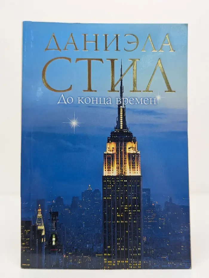 Мировой мега‑бестселлер. До конца времен