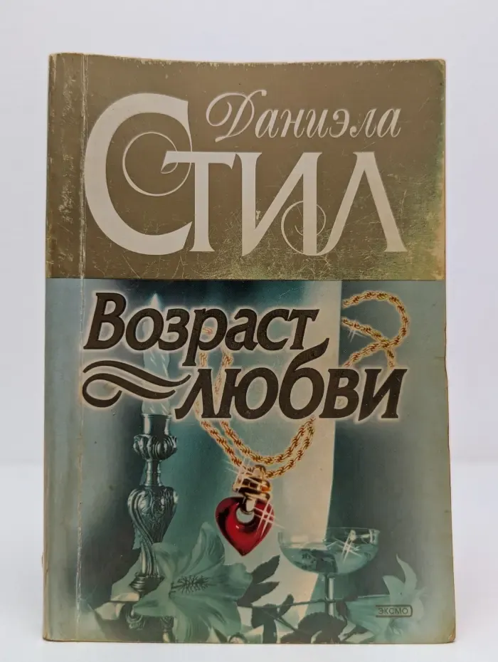 Возраст любви