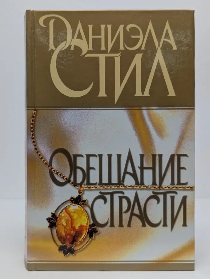 Обещание страсти